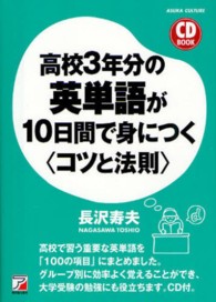 Ａｓｕｋａ　ｂｕｓｉｎｅｓｓ　＆　ｌａｎｇｕａｇｅ　ｂｏｏｋ<br> 高校３年分の英単語が１０日間で身につく「コツと法則」