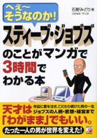 Ａｓｕｋａ　ｂｕｓｉｎｅｓｓ　＆　ｌａｎｇｕａｇｅ　ｂｏｏｋ<br> スティーブ・ジョブズのことがマンガで３時間でわかる本―へえーそうなのか！