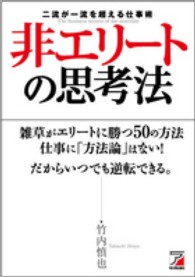 Ａｓｕｋａ　ｂｕｓｉｎｅｓｓ　＆　ｌａｎｇｕａｇｅ　ｂｏｏｋ<br> 非エリートの思考法―二流が一流を超える仕事術