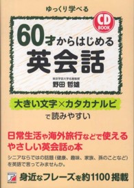 ６０才からはじめる英会話 - ゆっくり学べる Ａｓｕｋａ　ｂｕｓｉｎｅｓｓ　＆　ｌａｎｇｕａｇｅ　ｂｏｏｋ