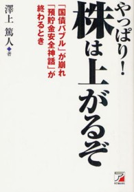 Ａｓｕｋａ　ｂｕｓｉｎｅｓｓ　＆　ｌａｎｇｕａｇｅ　ｂｏｏｋ<br> やっぱり！株は上がるぞ