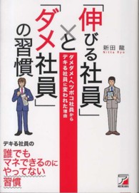 Ａｓｕｋａ　ｂｕｓｉｎｅｓｓ　＆　ｌａｎｇｕａｇｅ　ｂｏｏｋ<br> 「伸びる社員」と「ダメ社員」の習慣