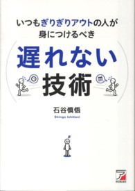 いつもぎりぎりアウトの人が身につけるべき遅れない技術 Ａｓｕｋａ　ｂｕｓｉｎｅｓｓ　＆　ｌａｎｇｕａｇｅ　ｂｏｏｋ