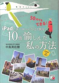 ｉＰａｄでヨーロッパひとり旅を１０倍愉しんだ私の方法 - ５０代でもできる！ Ａｓｕｋａ　ｂｕｓｉｎｅｓｓ　＆　ｌａｎｇｕａｇｅ　ｂｏｏｋ