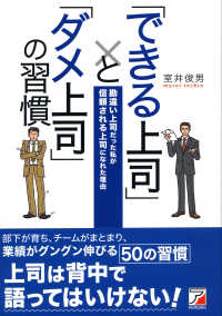 Ａｓｕｋａ　ｂｕｓｉｎｅｓｓ　＆　ｌａｎｇｕａｇｅ　ｂｏｏｋ<br> 「できる上司」と「ダメ上司」の習慣―勘違い上司だった私が信頼される上司になれた理由