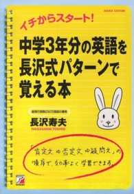 中学３年分の英語を長沢式パターンで覚える本 - イチからスタート！ Ａｓｕｋａ　ｂｕｓｉｎｅｓｓ　＆　ｌａｎｇｕａｇｅ　ｂｏｏｋ