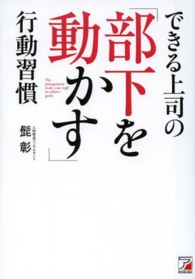 できる上司の「部下を動かす」行動習慣 Ａｓｕｋａ　ｂｕｓｉｎｅｓｓ　＆　ｌａｎｇｕａｇｅ　ｂｏｏｋ