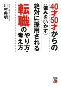 ４０才５０才からの〈強みをいかす〉絶対に採用される転職のやり方・考え方 Ａｓｕｋａ　ｂｕｓｉｎｅｓｓ　＆　ｌａｎｇｕａｇｅ　ｂｏｏｋ