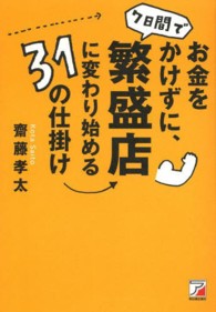 お金をかけずに、７日間で繁盛店に変わり始める３１の仕掛け Ａｓｕｋａ　ｂｕｓｉｎｅｓｓ　＆　ｌａｎｇｕａｇｅ　ｂｏｏｋ