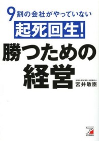 ９割の会社がやっていない起死回生！勝つための経営 Ａｓｕｋａ　ｂｕｓｉｎｅｓｓ　＆　ｌａｎｇｕａｇｅ　ｂｏｏｋ