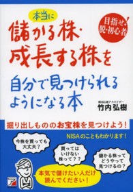 本当に儲かる株・成長する株を自分で見つけられるようになる本 - 目指せ！脱・初心者 Ａｓｕｋａ　ｂｕｓｉｎｅｓｓ　＆　ｌａｎｇｕａｇｅ　ｂｏｏｋ