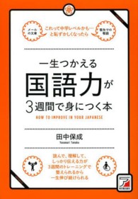 一生つかえる国語力が３週間で身につく本 - これって中学レベルかも…と恥ずかしくなったら Ａｓｕｋａ　ｂｕｓｉｎｅｓｓ　＆　ｌａｎｇｕａｇｅ　ｂｏｏｋ