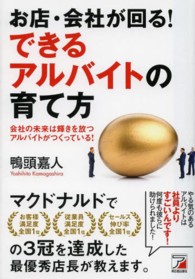 お店・会社が回る！できるアルバイトの育て方 - 会社の未来は輝きを放つアルバイトがつくっている！ Ａｓｕｋａ　ｂｕｓｉｎｅｓｓ　＆　ｌａｎｇｕａｇｅ　ｂｏｏｋ