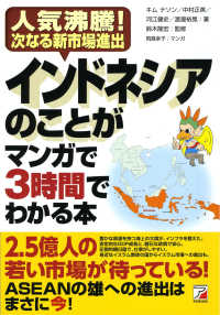 Ａｓｕｋａ　ｂｕｓｉｎｅｓｓ　＆　ｌａｎｇｕａｇｅ　ｂｏｏｋ<br> インドネシアのことがマンガで３時間でわかる本―人気沸騰！次なる新市場進出