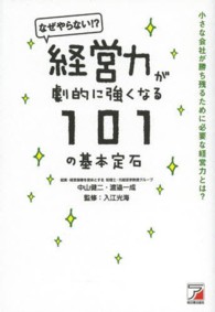 経営力が劇的に強くなる１０１の基本定石 - なぜやらない！？ Ａｓｕｋａ　ｂｕｓｉｎｅｓｓ　＆　ｌａｎｇｕａｇｅ　ｂｏｏｋ