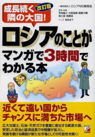 ロシアのことがマンガで３時間でわかる本 - 成長続く隣の大国！ Ａｓｕｋａ　ｂｕｓｉｎｅｓｓ　＆　ｌａｎｇｕａｇｅ　ｂｏｏｋ （改訂版）