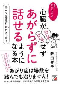 もうだいじょうぶ！心臓がドキドキせずあがらずに話せるようになる本 Ａｓｕｋａ　ｂｕｓｉｎｅｓｓ　＆　ｌａｎｇｕａｇｅ　ｂｏｏｋ