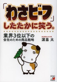 「わさビーフ」したたかに笑う。 - 業界３位以下の会社のための商品戦略 Ａｓｕｋａ　ｂｕｓｉｎｅｓｓ　＆　ｌａｎｇｕａｇｅ　ｂｏｏｋ