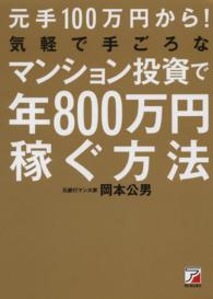 元手１００万円から！気軽で手ごろなマンション投資で年８００万円稼ぐ方法 Ａｓｕｋａ　ｂｕｓｉｎｅｓｓ　＆　ｌａｎｇｕａｇｅ　ｂｏｏｋ