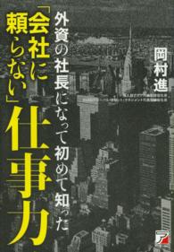 外資の社長になって初めて知った「会社に頼らない」仕事力 Ａｓｕｋａ　ｂｕｓｉｎｅｓｓ　＆　ｌａｎｇｕａｇｅ　ｂｏｏｋ