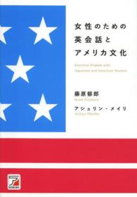 女性のための英会話とアメリカ文化 Ａｓｕｋａ　ｂｕｓｉｎｅｓｓ　＆　ｌａｎｇｕａｇｅ　ｂｏｏｋ