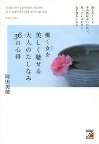 働く女を美しく魅せる大人のたしなみ３６の心得 - 知らなくても不自由はないけれど、知っているだけで心 Ａｓｕｋａ　ｂｕｓｉｎｅｓｓ　＆　ｌａｎｇｕａｇｅ　ｂｏｏｋ