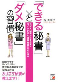 「できる秘書」と「ダメ秘書」の習慣 - 元ダメ秘書が外資系企業でバイリンガル凄腕秘書になれ Ａｓｕｋａ　ｂｕｓｉｎｅｓｓ　＆　ｌａｎｇｕａｇｅ　ｂｏｏｋ