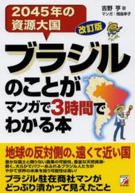 ブラジルのことがマンガで３時間でわかる本 - ２０４５年の資源大国 Ａｓｕｋａ　ｂｕｓｉｎｅｓｓ　＆　ｌａｎｇｕａｇｅ　ｂｏｏｋ （改訂版）