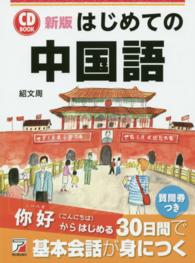 Ａｓｕｋａ　ｂｕｓｉｎｅｓｓ　＆　ｌａｎｇｕａｇｅ　ｂｏｏｋ<br> はじめての中国語―ＣＤ　ＢＯＯＫ （新版）