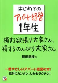 Ａｓｕｋａ　ｂｕｓｉｎｅｓｓ　＆　ｌａｎｇｕａｇｅ　ｂｏｏｋ<br> はじめてのアパート経営１年生―損する欲張り大家さん、得するのんびり大家さん