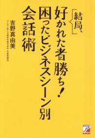 結局、好かれた者勝ち！困ったビジネスシーン別会話術 Ａｓｕｋａ　ｂｕｓｉｎｅｓｓ　＆　ｌａｎｇｕａｇｅ　ｂｏｏｋ