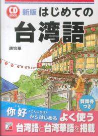 Ａｓｕｋａ　ｂｕｓｉｎｅｓｓ　＆　ｌａｎｇｕａｇｅ　ｂｏｏｋ<br> はじめての台湾語 （新版）