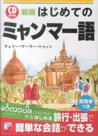 はじめてのミャンマー語 Ａｓｕｋａ　ｂｕｓｉｎｅｓｓ　＆　ｌａｎｇｕａｇｅ　ｂｏｏｋ （新版）