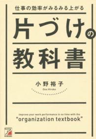 仕事の効率がみるみる上がる片づけの教科書 Ａｓｕｋａ　ｂｕｓｉｎｅｓｓ　＆　ｌａｎｇｕａｇｅ　ｂｏｏｋ