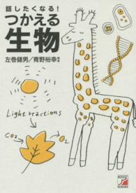 Ａｓｕｋａ　ｂｕｓｉｎｅｓｓ　＆　ｌａｎｇｕａｇｅ　ｂｏｏｋ<br> 話したくなる！つかえる生物