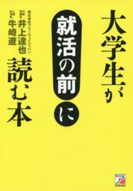 大学生が就活の前に読む本 Ａｓｕｋａ　ｂｕｓｉｎｅｓｓ　＆　ｌａｎｇｕａｇｅ　ｂｏｏｋ