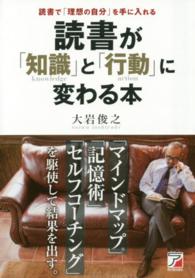 読書が「知識」と「行動」に変わる本 Ａｓｕｋａ　ｂｕｓｉｎｅｓｓ　＆　ｌａｎｇｕａｇｅ　ｂｏｏｋ