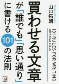 買わせる文章が「誰でも」「思い通り」に書ける１０１の法則 Ａｓｕｋａ　ｂｕｓｉｎｅｓｓ　＆　ｌａｎｇｕａｇｅ　ｂｏｏｋ