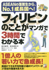 フィリピンのことがマンガで３時間でわかる本 - ＡＳＥＡＮの落第生から、Ｎｏ．１成長国へ！ Ａｓｕｋａ　ｂｕｓｉｎｅｓｓ　＆　ｌａｎｇｕａｇｅ　ｂｏｏｋ