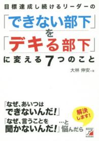 目標達成し続けるリーダーの「できない部下」を「デキる部下」に変える７つのこと - 部下をもったらこれを読め！ Ａｓｕｋａ　ｂｕｓｉｎｅｓｓ　＆　ｌａｎｇｕａｇｅ　ｂｏｏｋ