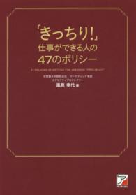 「きっちり！」仕事ができる人の４７のポリシー Ａｓｕｋａ　ｂｕｓｉｎｅｓｓ　＆　ｌａｎｇｕａｇｅ　ｂｏｏｋ