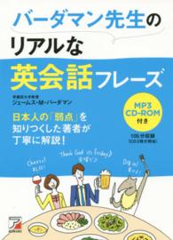 バーダマン先生のリアルな英会話フレーズ Ａｓｕｋａ　ｂｕｓｉｎｅｓｓ　＆　ｌａｎｇｕａｇｅ　ｂｏｏｋ