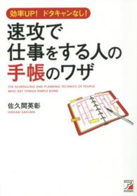 速攻で仕事をする人の手帳のワザ - 効率ＵＰ！ドタキャンなし！ Ａｓｕｋａ　ｂｕｓｉｎｅｓｓ　＆　ｌａｎｇｕａｇｅ　ｂｏｏｋ