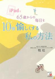 ｉＰａｄで６５歳からの毎日を１０倍愉しくする私の方法 Ａｓｕｋａ　ｂｕｓｉｎｅｓｓ　＆　ｌａｎｇｕａｇｅ　ｂｏｏｋ