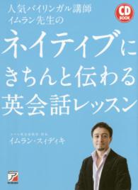 人気バイリンガル講師イムラン先生のネイティブにきちんと伝わる英会話レッスン Ａｓｕｋａ　ｂｕｓｉｎｅｓｓ　＆　ｌａｎｇｕａｇｅ　ｂｏｏｋ