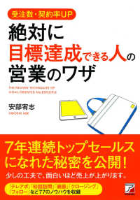 Ａｓｕｋａ　ｂｕｓｉｎｅｓｓ　＆　ｌａｎｇｕａｇｅ　ｂｏｏｋ<br> 絶対に目標達成できる人の営業のワザ―受注数・契約率ＵＰ