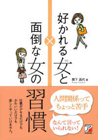 Ａｓｕｋａ　ｂｕｓｉｎｅｓｓ　＆　ｌａｎｇｕａｇｅ　ｂｏｏｋ<br> 好かれる女（ひと）と面倒な女（ひと）の習慣