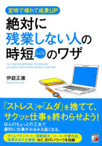 絶対に残業しない人の時短（しごと）のワザ - 定時で帰れて成果ＵＰ Ａｓｕｋａ　ｂｕｓｉｎｅｓｓ　＆　ｌａｎｇｕａｇｅ　ｂｏｏｋ