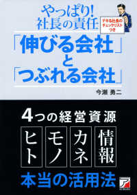 やっぱり！社長の責任「伸びる会社」と「つぶれる会社」 Ａｓｕｋａ　ｂｕｓｉｎｅｓｓ　＆　ｌａｎｇｕａｇｅ　ｂｏｏｋ