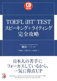 Ａｓｕｋａ　ｂｕｓｉｎｅｓｓ　＆　ｌａｎｇｕａｇｅ　ｂｏｏｋ<br> ＣＤ　ＢＯＯＫ　ＴＯＥＦＬ　ｉＢＴ　ＴＥＳＴスピーキング＋ライティング完全攻略